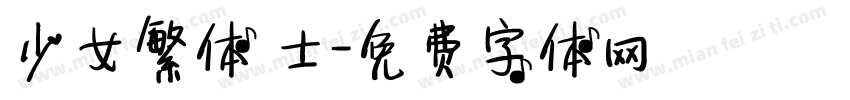 少女繁体 士字体转换